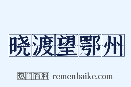晓渡望鄂州是什么意思的图片
